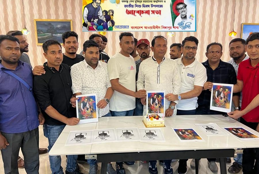 সিঙ্গাপুরে আওয়ামী লীগের আয়োজনে বঙ্গবন্ধুর জন্মদিন উদযাপন
