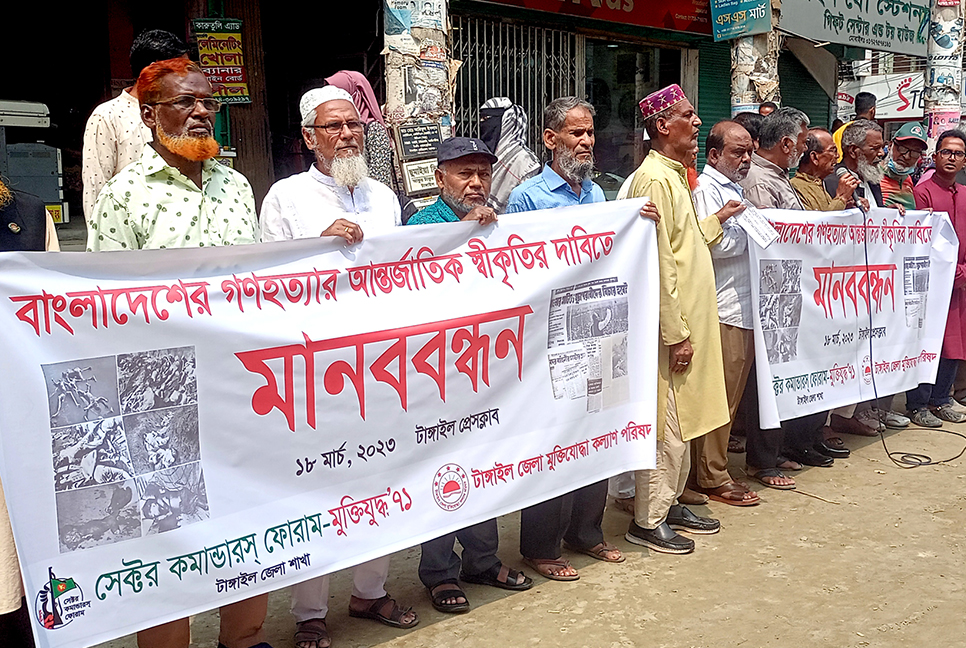 বাংলাদেশে গণহত্যার আন্তর্জাতিক স্বীকৃতির দাবিতে টাঙ্গাইলে মানববন্ধন