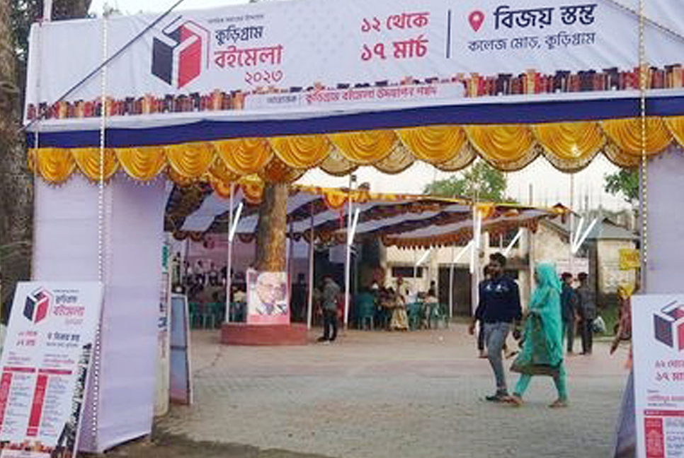 কুড়িগ্রামে ছয় দিনব্যাপী বইমেলার সমাপনী
