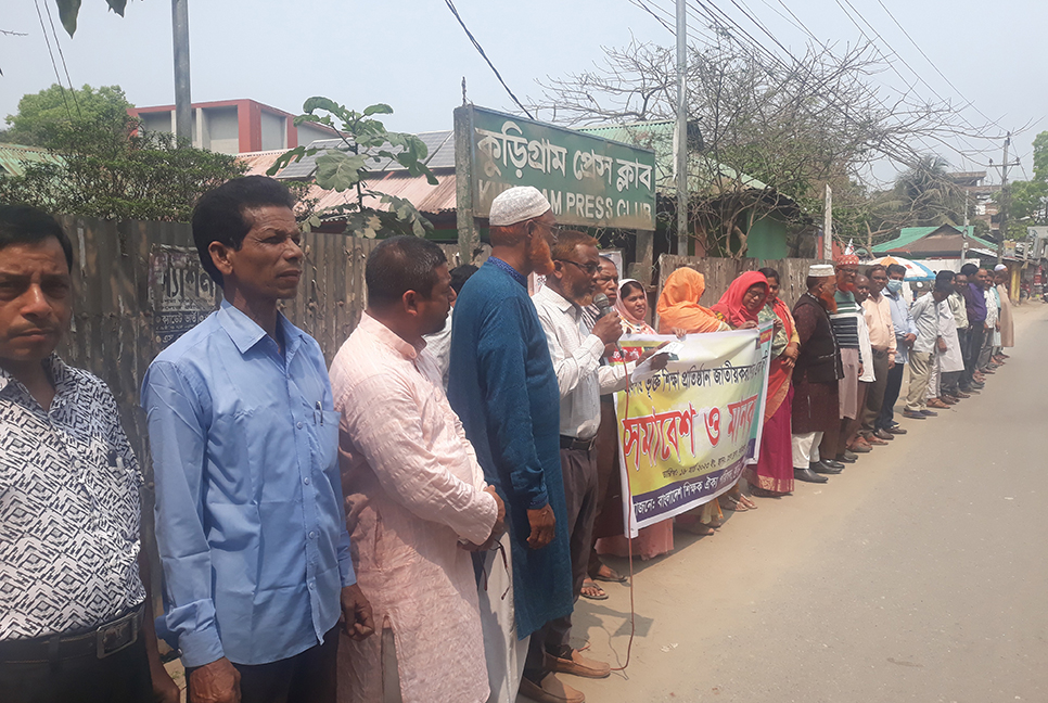 কুড়িগ্রামে শিক্ষাপ্রতিষ্ঠান জাতীয়করণের দাবিতে মানববন্ধন