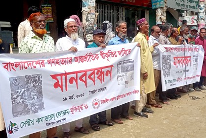 বাংলাদেশে গণহত্যার আন্তর্জাতিক স্বীকৃতির দাবিতে টাঙ্গাইলে মানববন্ধন