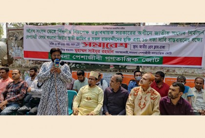 সমমনা পেশাজীবী গণতান্ত্রিক জোটের প্রতিবাদ সমাবেশ

