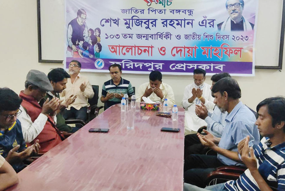 
ফরিদপুর প্রেসক্লাবে আলোচনা সভা ও দোয়া মাহফিল