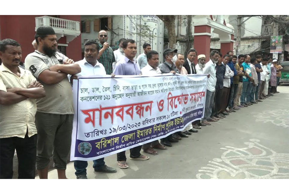 বরিশালে ইমারত নির্মাণ শ্রমিক
ইউনিয়নের মানববন্ধন ও বিক্ষোভ মিছিল