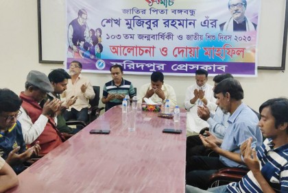 
ফরিদপুর প্রেসক্লাবে আলোচনা সভা ও দোয়া মাহফিল