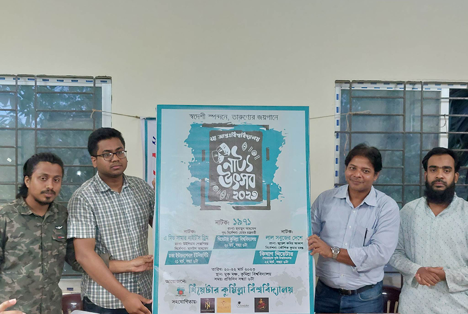 কুবিতে আন্তঃবিশ্ববিদ্যালয় নাট্য উৎসব 