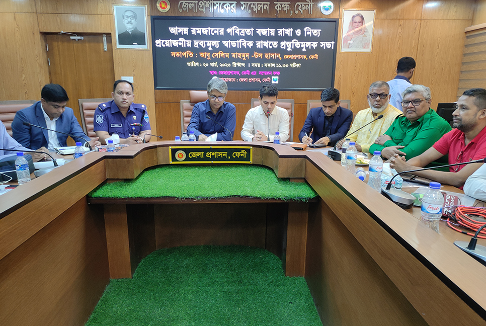 রমজানে দ্রব্যমূল্য স্বাভাবিক রাখতে ফেনীতে জেলা প্রশাসনের সভা