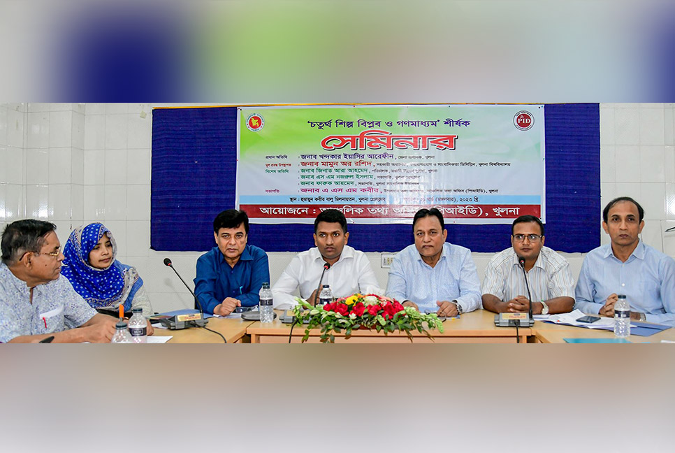 খুলনায় চতুর্থ শিল্প বিপ্লব ও গণমাধ্যম শীর্ষক সেমিনার 