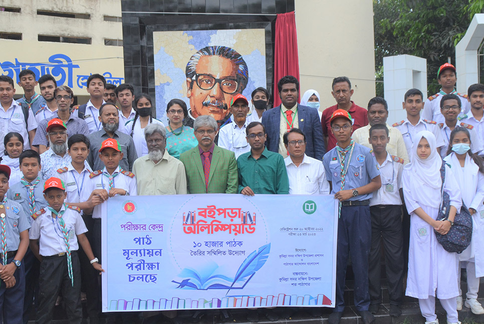 কুমিল্লায় ১০ হাজার শিক্ষার্থীর প্রথম বইপড়া অলিম্পিয়াড