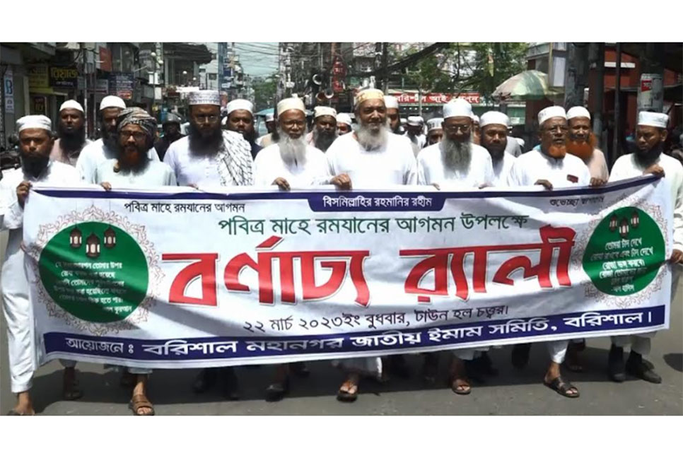 বরিশালে রমজানের পবিত্রতা 
রক্ষায় ইমাম সমিতির র‌্যালি