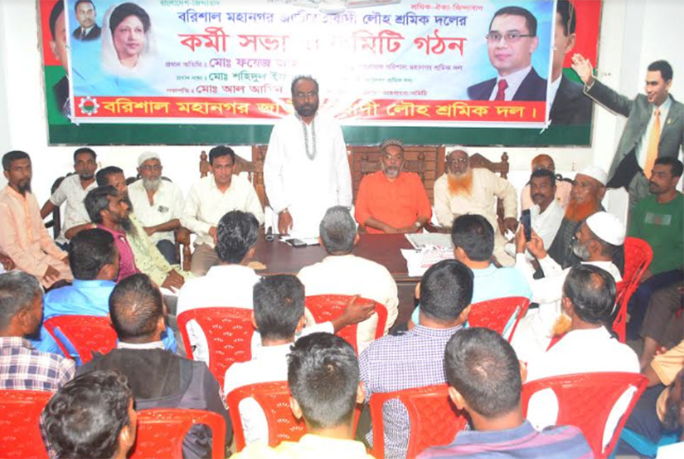 
বরিশালে মহানগর লৌহ
শ্রমিকদলের কমিটি গঠন