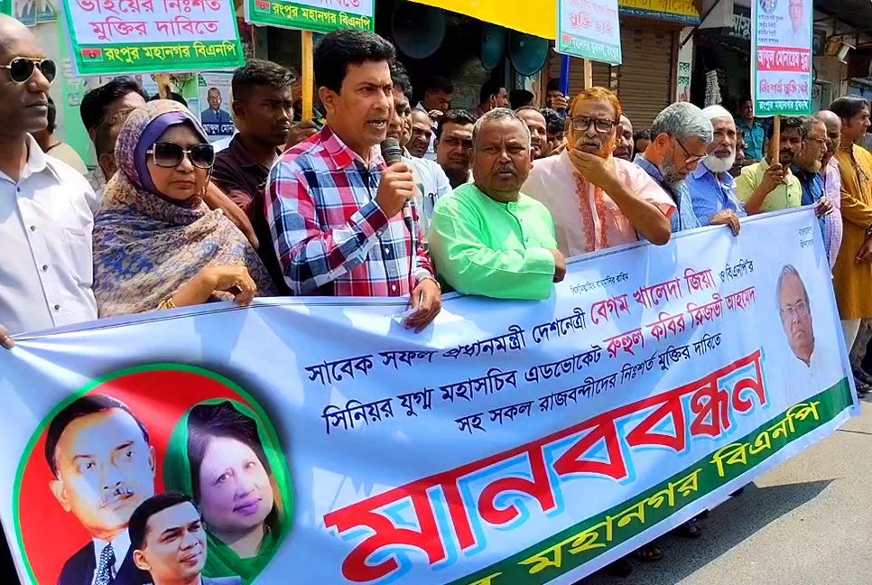 রংপুরে বিএনপির মানববন্ধন