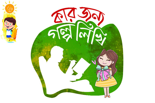 কার জন্য গল্প লিখি