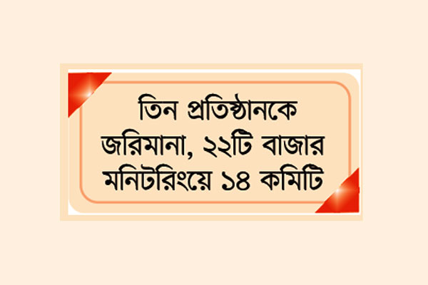 রমজানে দ্রব্যমূল্য নিয়ন্ত্রণে মাঠে প্রশাসন