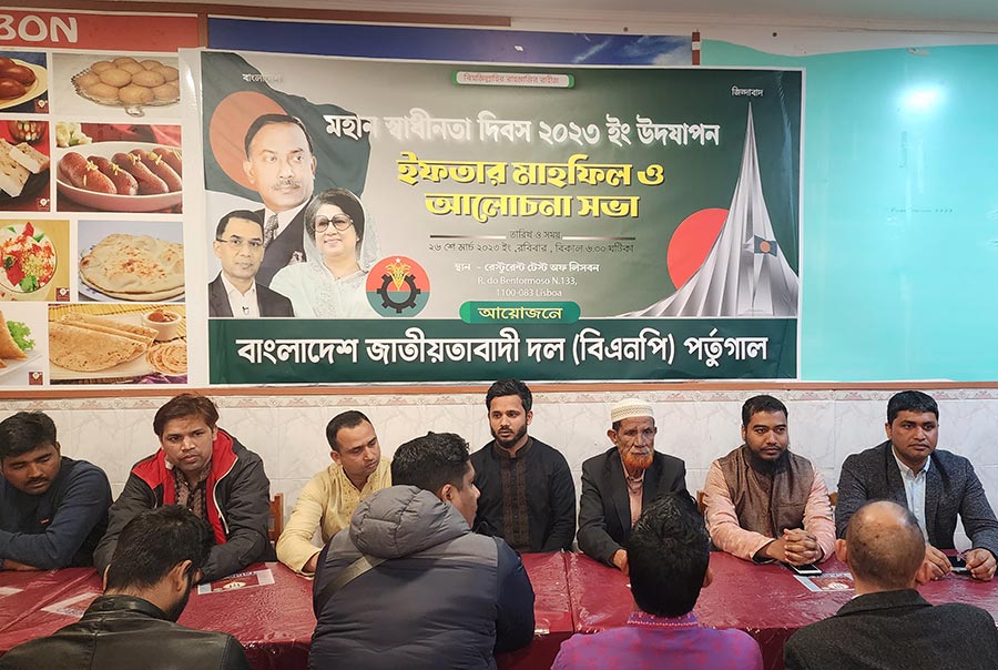পর্তুগাল বিএনপির আয়োজনে স্বাধীনতা দিবসের আলোচনা ও ইফতার অনুষ্ঠিত 