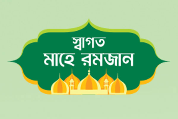 অন্তরের অসুখ সারিয়ে নাও হে রোজাদার!
