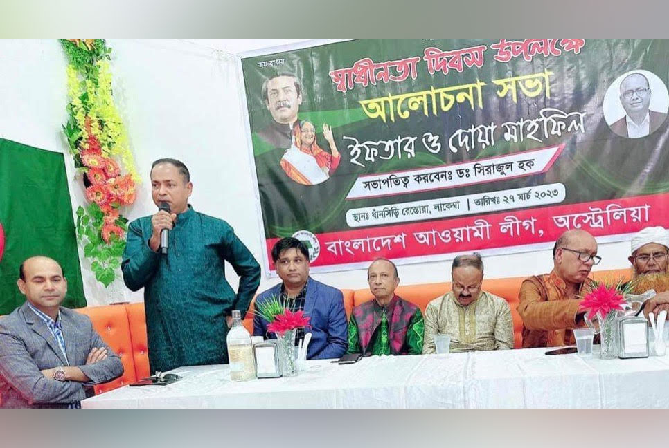 বাংলাদেশ আওয়ামী লীগ অস্ট্রেলিয়ার আয়োজনে 
স্বাধীনতা দিবসের আলোচনা সভা 