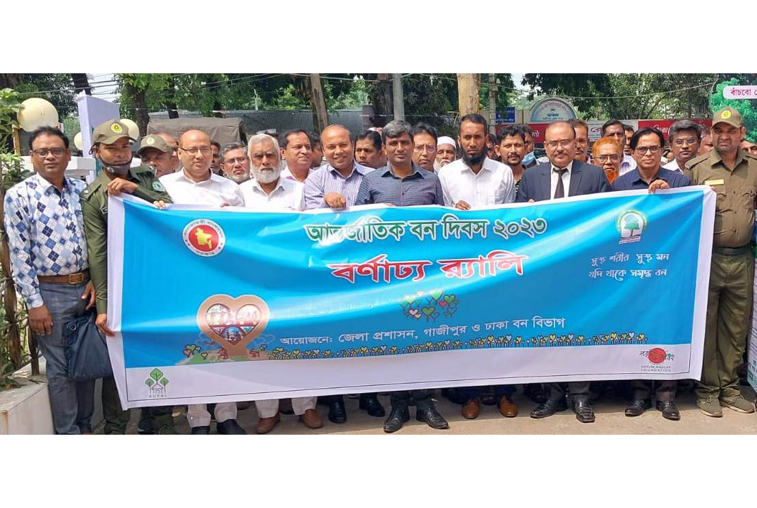 গাজীপুরে আন্তর্জাতিক বন দিবস পালিত 

