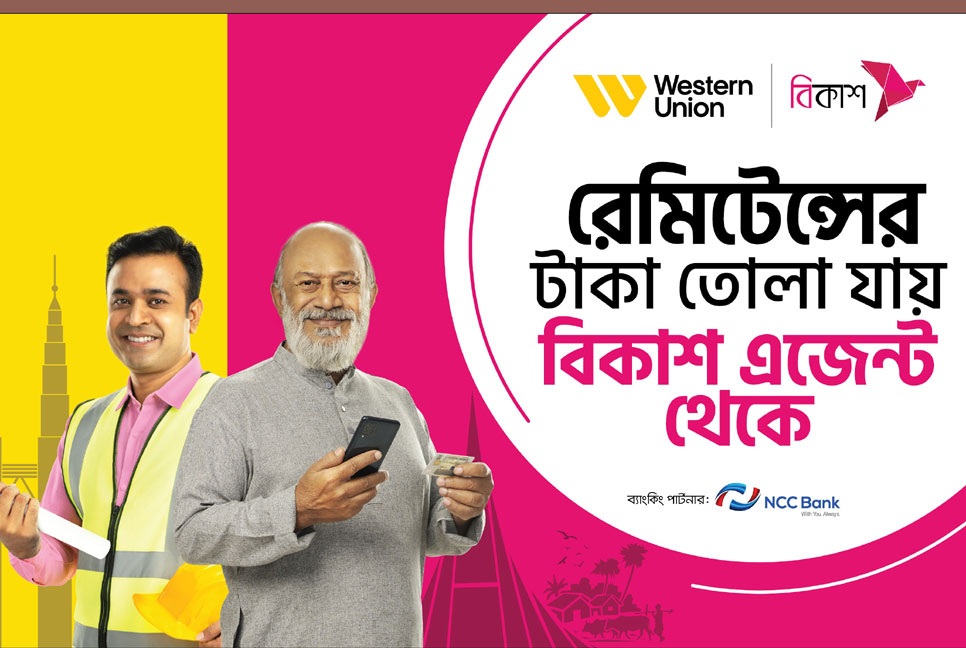 ওয়েস্টার্ন ইউনিয়নে পাঠানো রেমিটেন্স তোলা যাবে বিকাশ এজেন্ট পয়েন্টে 