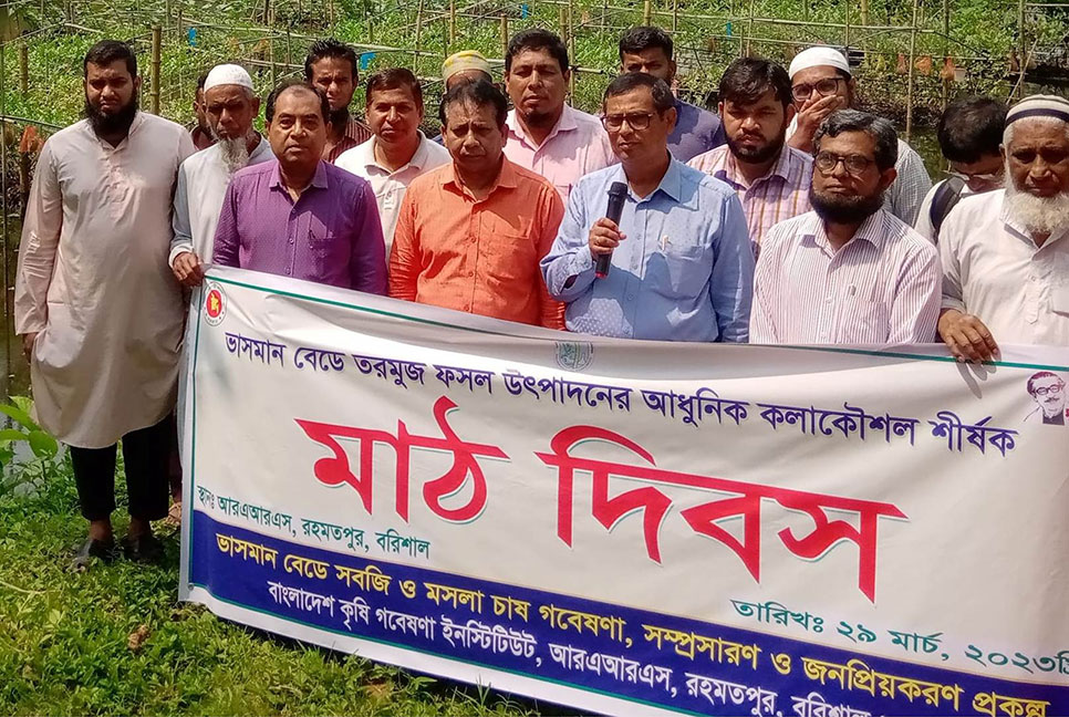 বরিশালে ভাসমান বেডে তরমুজ আবাদ বিষয়ক মাঠ দিবস