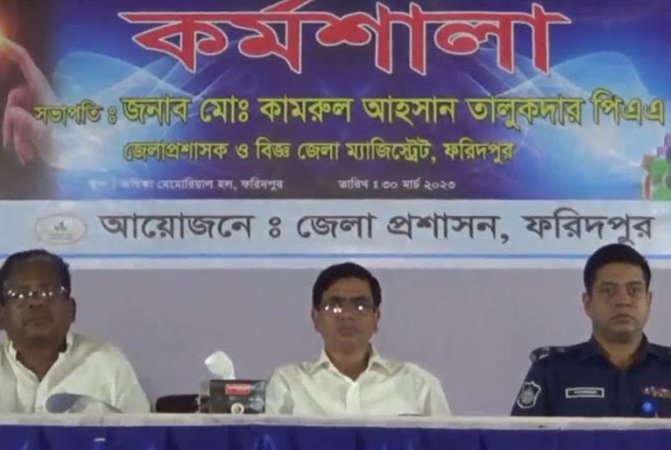 ফরিদপুরে স্মার্ট ডিস্ট্রিক্ট ইনোভেশন চ্যালেঞ্জ শীর্ষক কর্মশালা