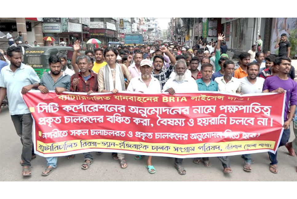 বরিশালে ইজিবাইক চালক সংগ্রাম পরিষদের মানববন্ধন ও বিক্ষোভ মিছিল