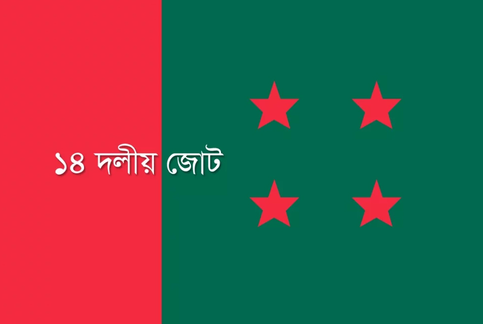 নির্বাচন নিয়ে ষড়যন্ত্র হলেই প্রতিরোধ : ১৪ দল