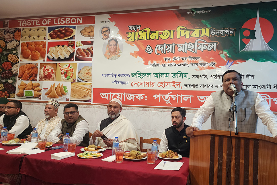 পর্তুগাল আওয়ামী লীগের উদ্যোগে স্বাধীনতা দিবসের আলোচনা ও ইফতার