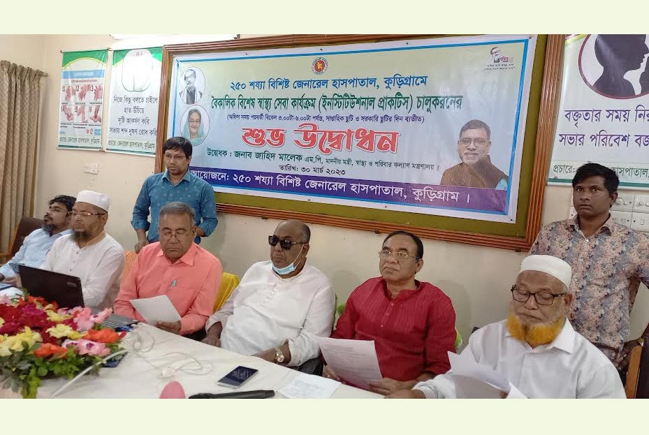 কুড়িগ্রাম ২৫০ শয্যা জেনারেল হাসপাতালে ইন্সটিটিউশনাল স্বাস্থ্য সেবার উদ্বোধন