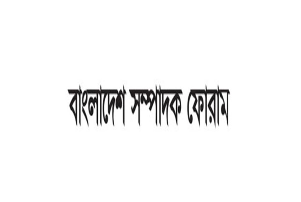 প্রথম আলোর ভিত্তিহীন সংবাদের নিন্দা জানাল বাংলাদেশ সম্পাদক ফোরাম
