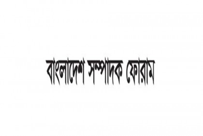 প্রথম আলোর ভিত্তিহীন সংবাদের নিন্দা জানাল বাংলাদেশ সম্পাদক ফোরাম
