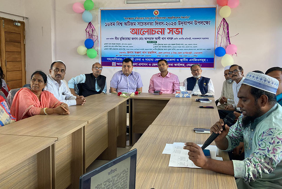 নেত্রকোনায় অটিজম দিবসে সচেতনতা বাড়ানোর তাগিদ