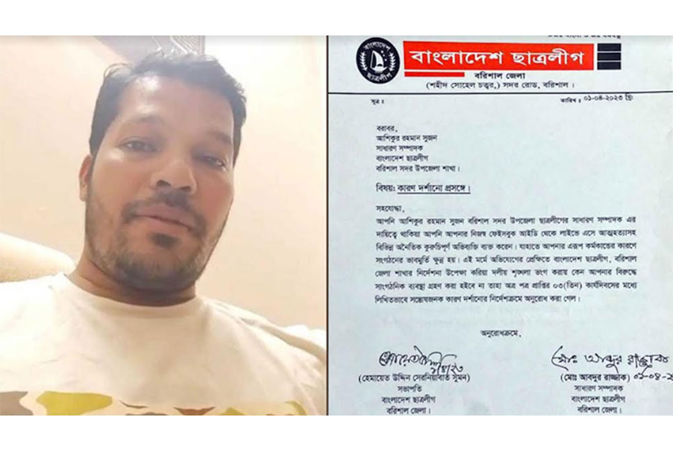 বরিশালে ছাত্রলীগ নেতাকে
কারণ দর্শানোর নোটিশ