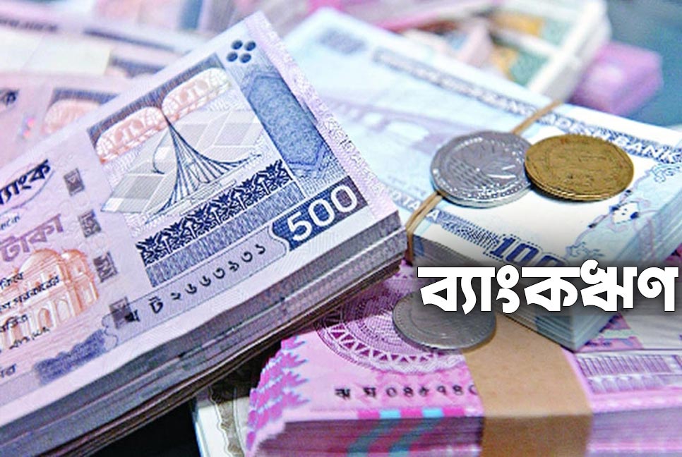 আসছে ব্যাংকঋণের নতুন সুদ হার, জুলাই থেকে কার্যকর