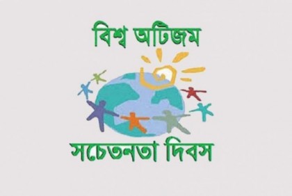 বিশ্ব অটিজম সচেতনতা দিবস আজ