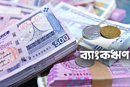 আসছে ব্যাংকঋণের নতুন সুদ হার, জুলাই থেকে কার্যকর