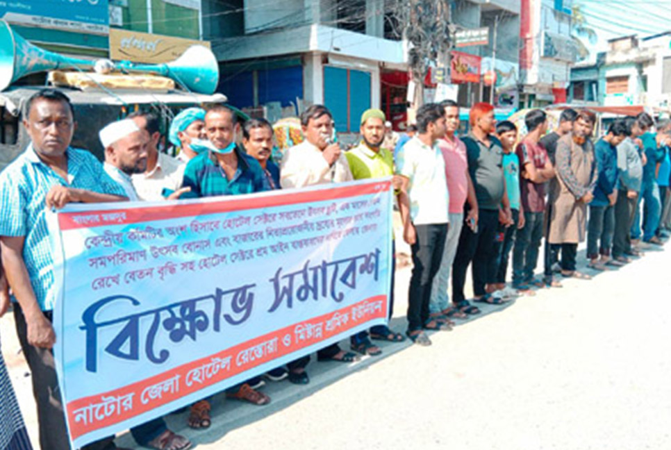 নাটোর জেলা হোটেল রেস্তোরাঁ ও মিষ্টান্ন শ্রমিক ইউনিয়নের মানববন্ধন