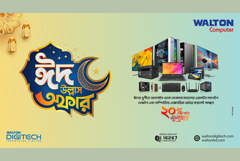 ঈদ উপলক্ষে ওয়ালটন কম্পিউটার পণ্যে ২০ শতাংশ পর্যন্ত ছাড়