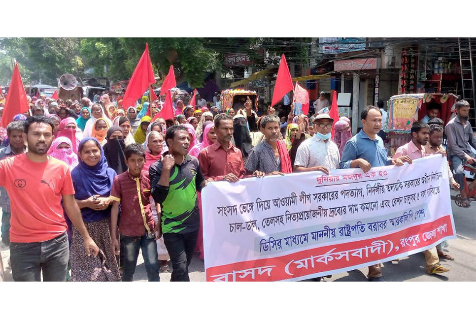 রংপুরে বাসদ জেলা কমিটির উদ্যোগে মিছিল-সমাবেশ