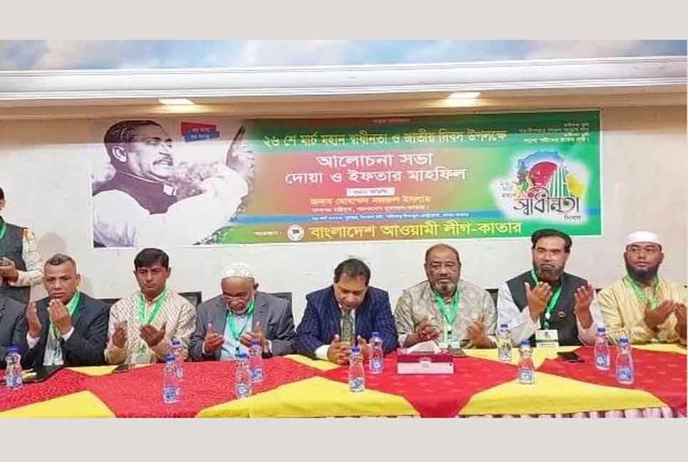 কাতার আওয়ামী লীগের ইফতার ও দোয়া মাহফিল