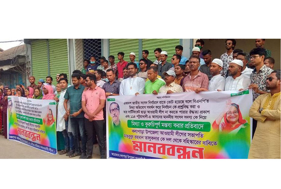 
কলাপাড়ায় আওয়ামী লীগ সভাপতির বহিষ্কার চেয়ে মানববন্ধন