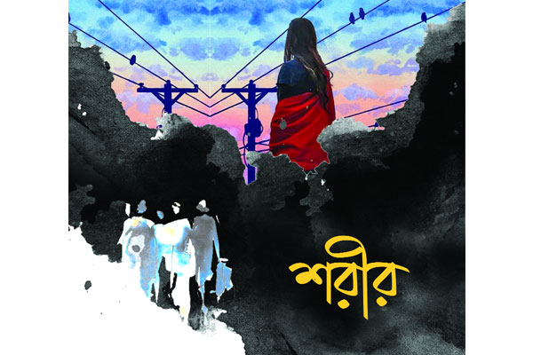 শরীর
