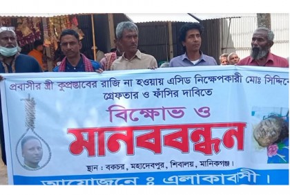 মানিকগঞ্জে এসিড নিক্ষেপের প্রতিবাদে মানববন্ধন 