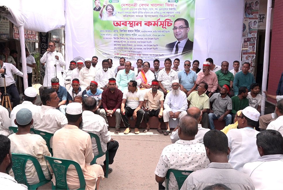 বরিশালে ১০ দফা দাবিতে বিএনপির অবস্থান কর্মসূচি