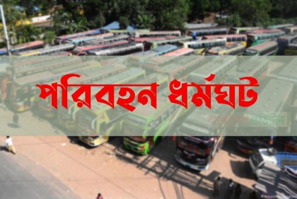 কুষ্টিয়ায় দ্বিতীয় দিনের মতো চলছে বাস ধর্মঘট