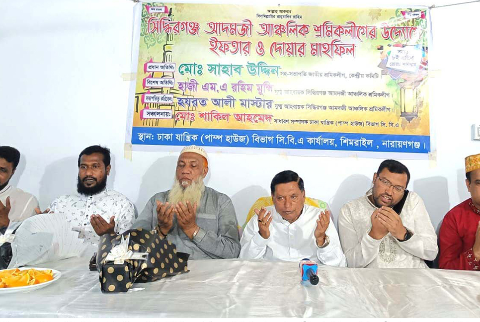 সিদ্ধিরগঞ্জ আদমজী আঞ্চলিক শ্রমিক লীগের ইফতার মাহফিল