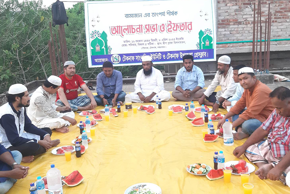 টেকনাফে সাংবাদিক ইউনিটি ও প্রেসক্লাবের ইফতার মাহফিল