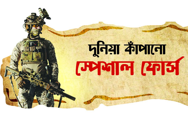 দুনিয়া কাঁপানো স্পেশাল ফোর্স
