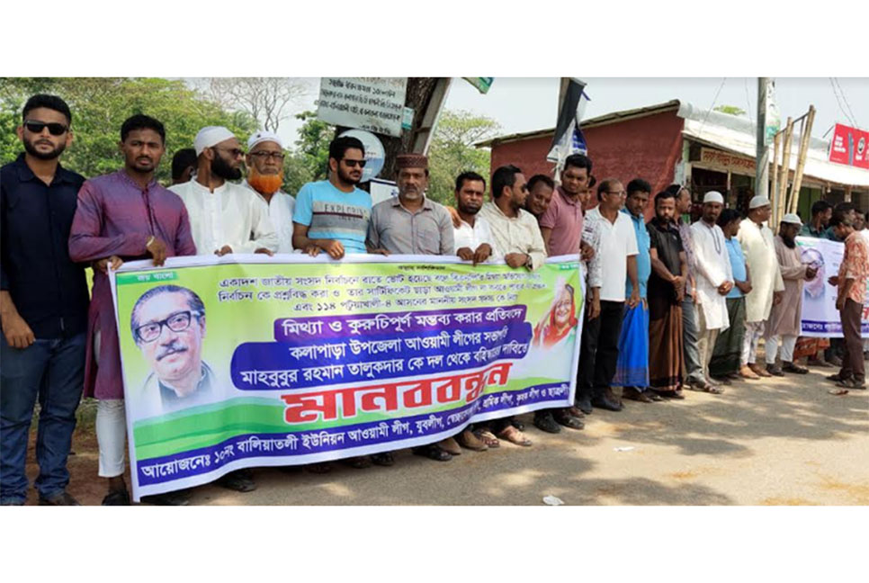 
কলাপাড়ায় আওয়ামী লীগ সভাপতির বহিষ্কার চেয়ে মানববন্ধন