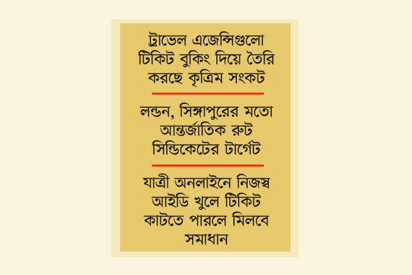 টিকিট সিন্ডিকেটের ফাঁদে বিমান